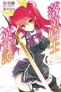 落第骑士英雄谭在线观看,在线观看，探寻荣耀与梦想的交织之旅