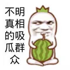 吃瓜娱乐图片文案可爱,可爱吃瓜图,笑出腹肌的文案盛宴 第2张 吃瓜娱乐图片文案可爱,可爱吃瓜图,笑出腹肌的文案盛宴 第2张